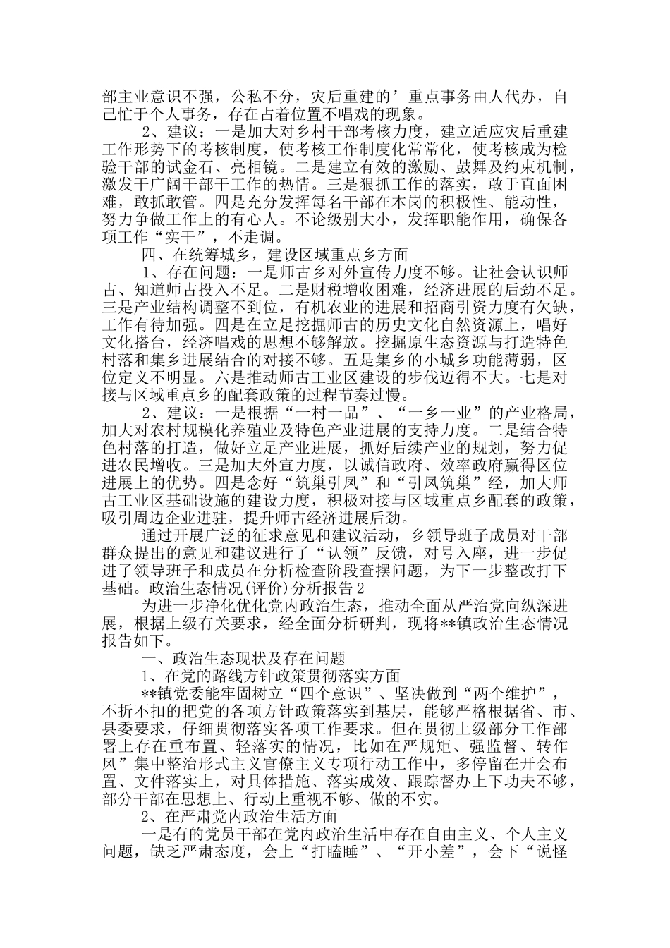 政治生态情况分析报告三篇_第2页