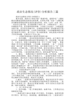 政治生态情况分析报告三篇