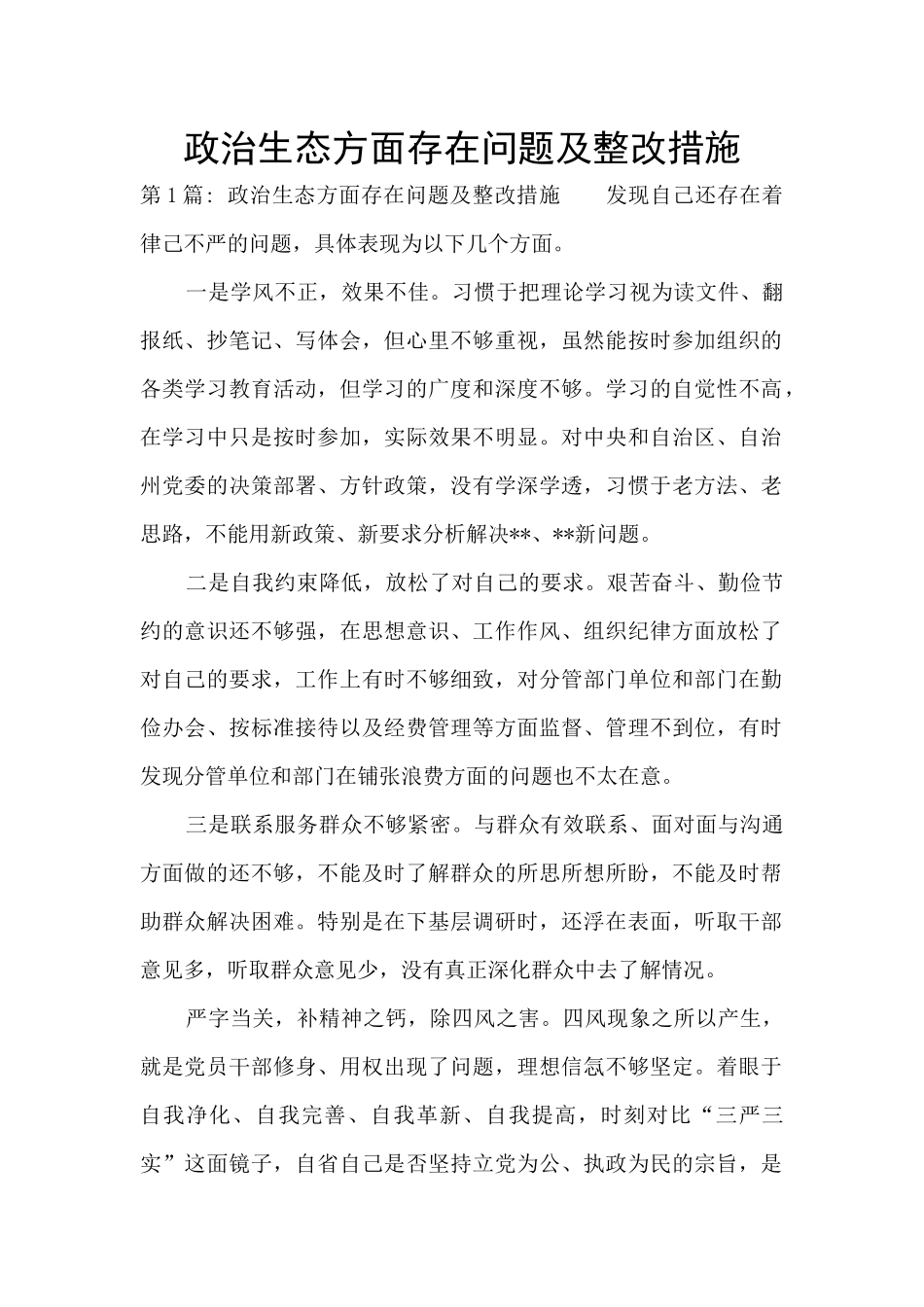 政治生态方面存在问题及整改措施_第1页