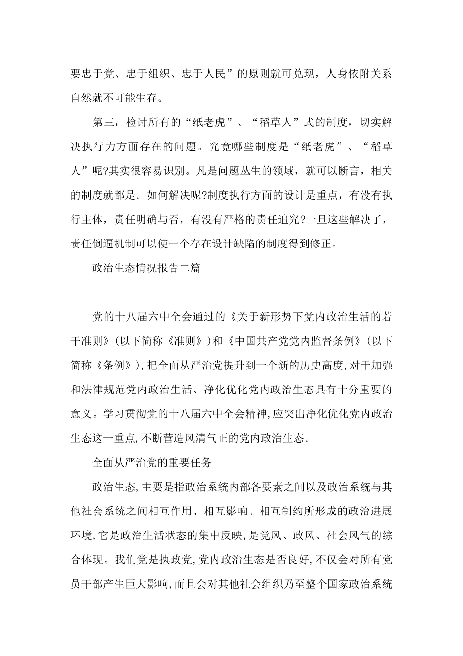 政治生态情况报告三篇_第3页