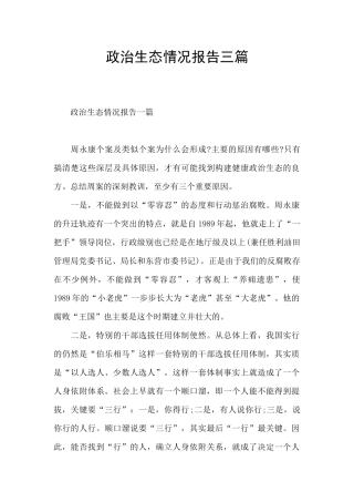政治生态情况报告三篇