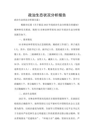 政治生态状况分析报告