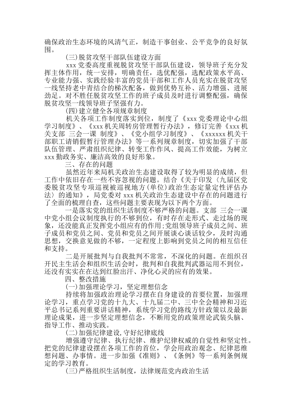 政治生态自评自查情况报告范文_第2页