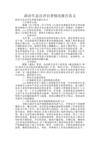 政治生态自评自查情况报告范文