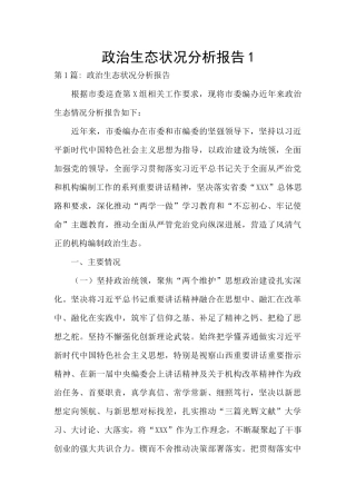 政治生态状况分析报告1