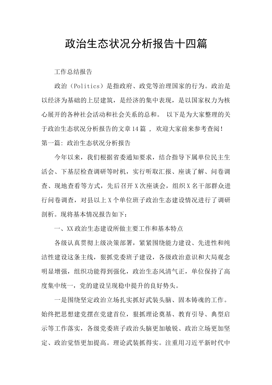 政治生态状况分析报告十四篇_第1页