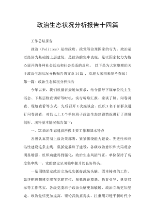 政治生态状况分析报告十四篇