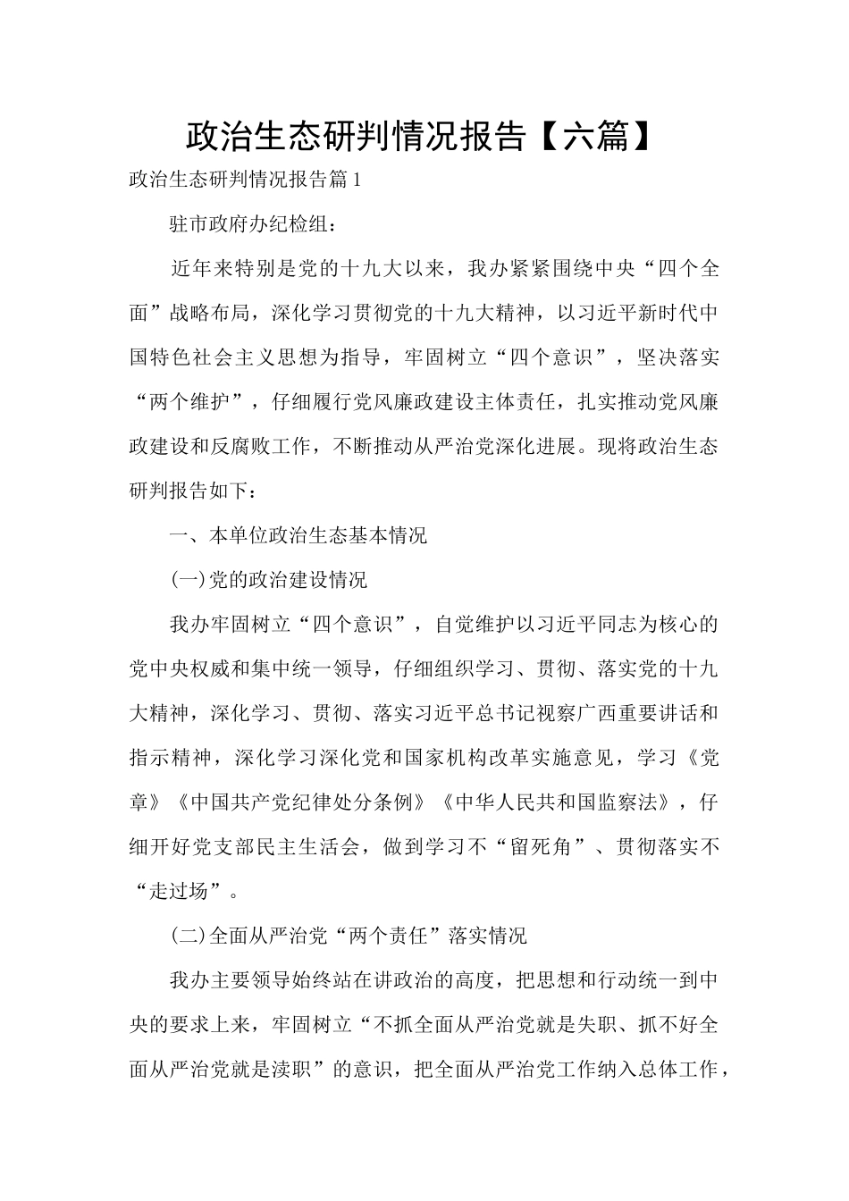 政治生态研判情况报告_第1页