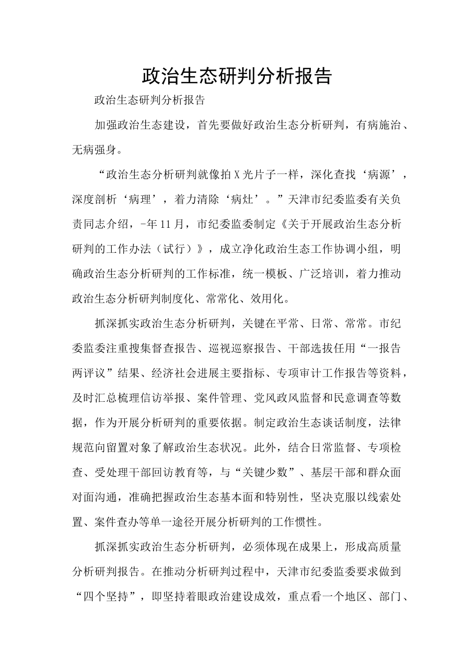 政治生态研判分析报告_第1页