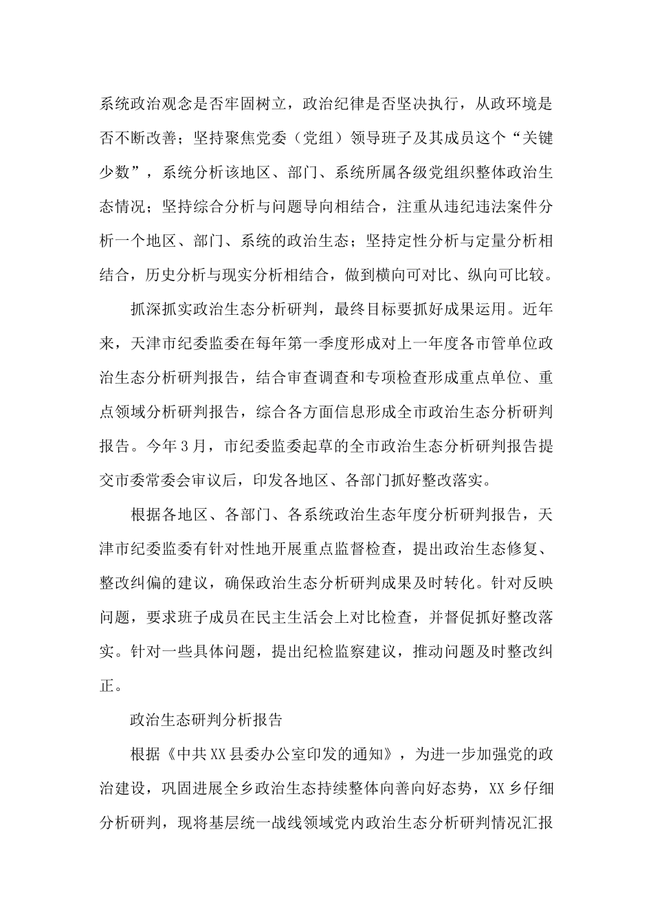 政治生态研判分析报告_第2页