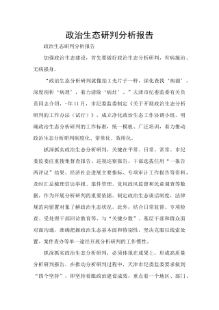 政治生态研判分析报告