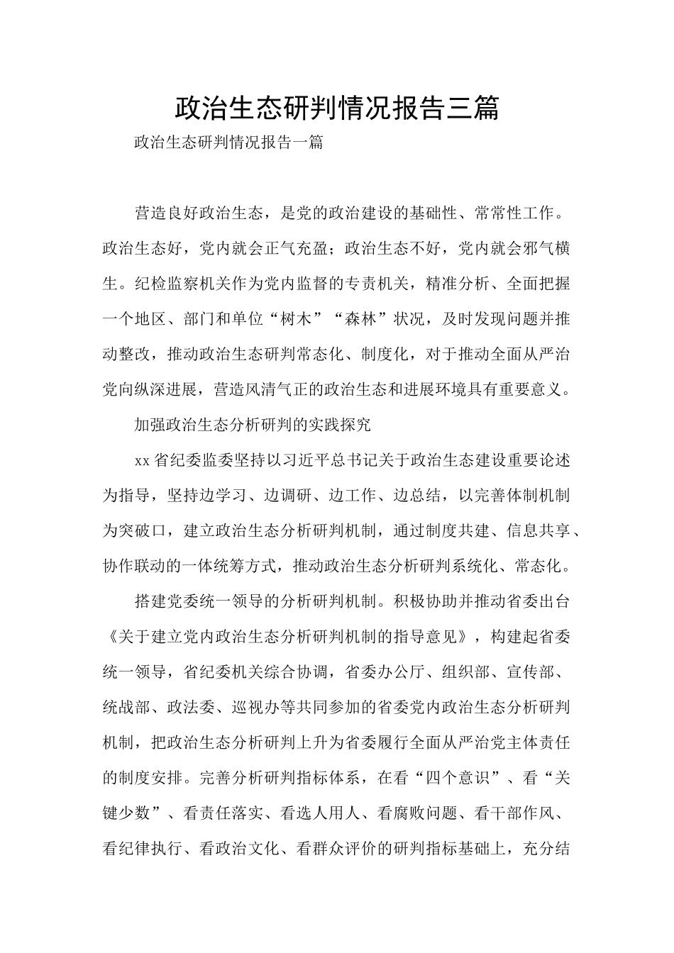 政治生态研判情况报告三篇_第1页