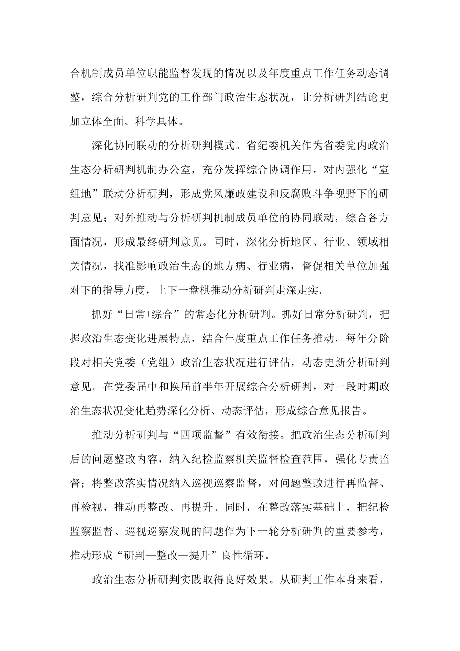 政治生态研判情况报告三篇_第2页