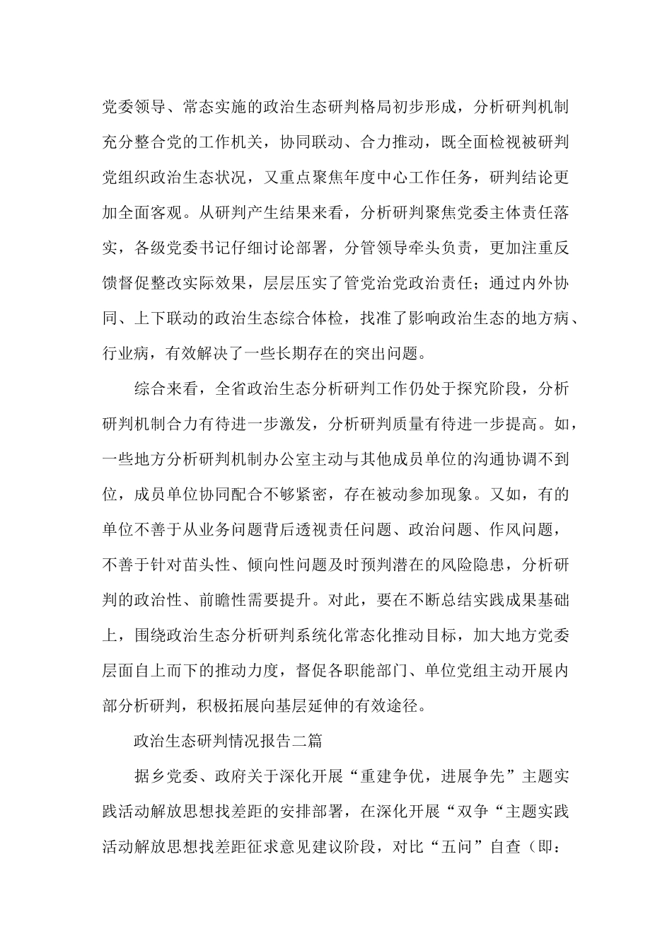 政治生态研判情况报告三篇_第3页