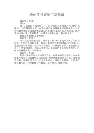 政治生日寄语三篇最新