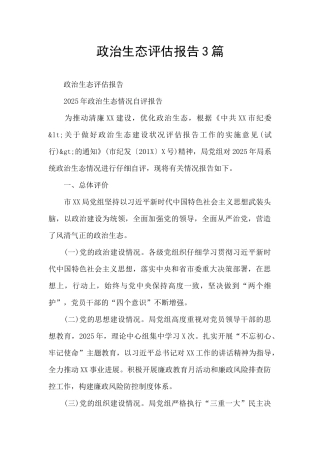 政治生态评估报告3篇