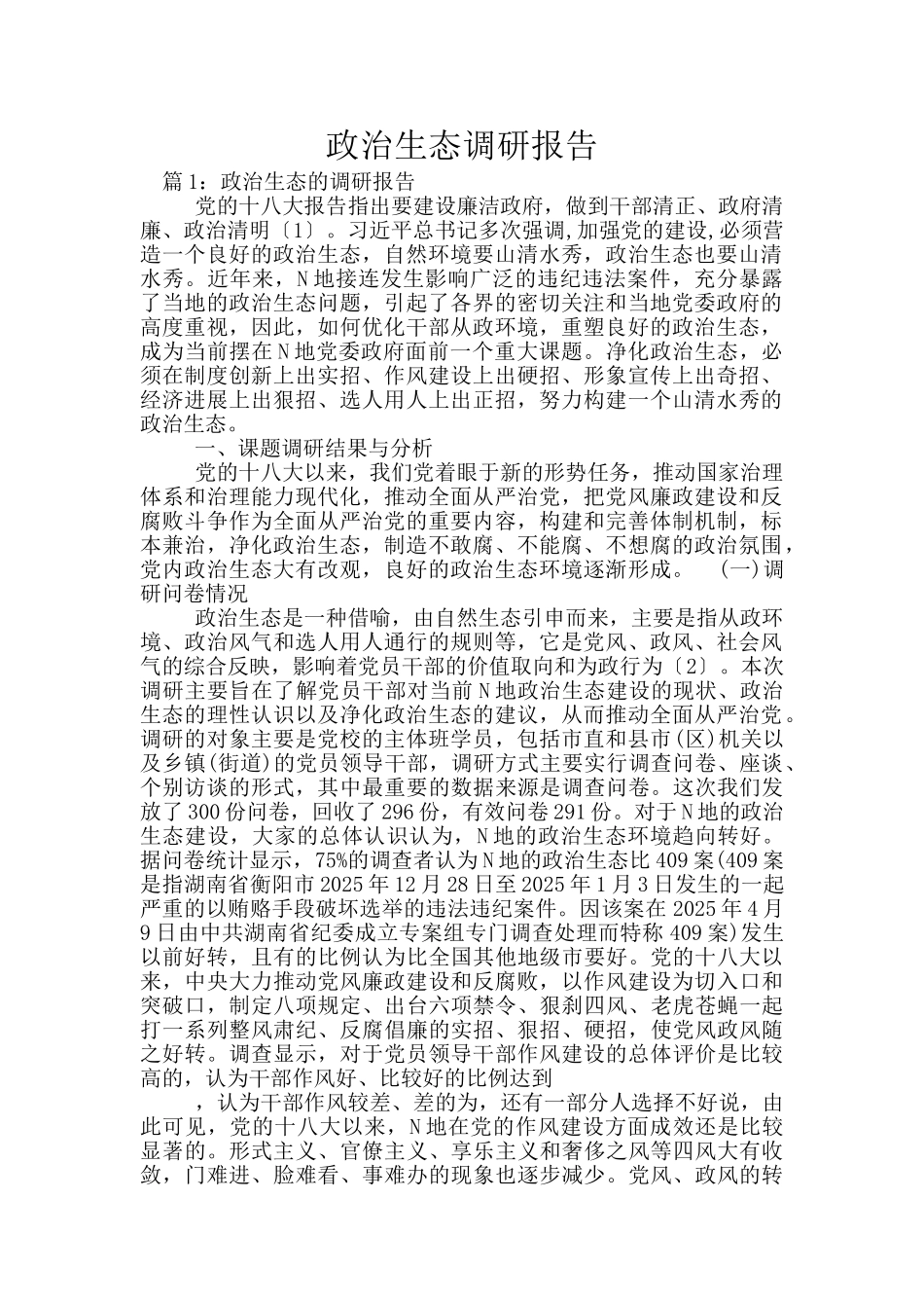 政治生态调研报告_第1页