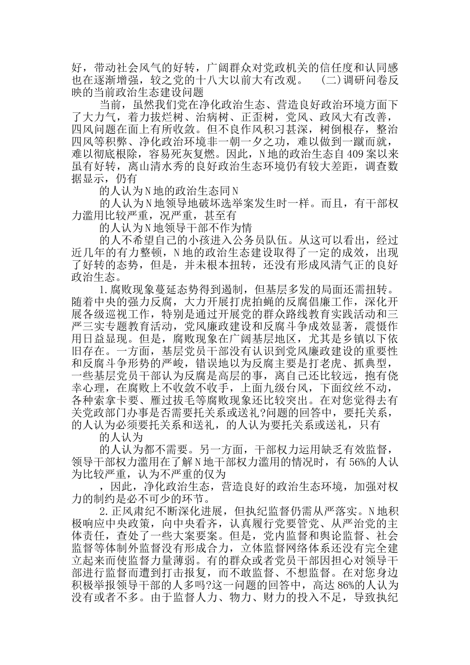 政治生态调研报告_第2页