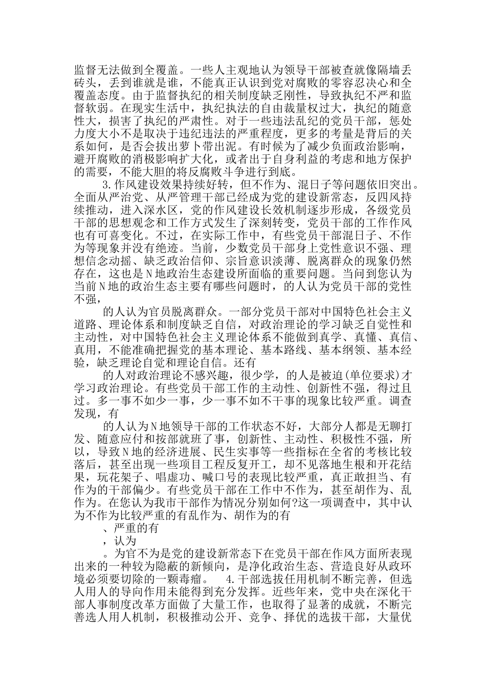 政治生态调研报告_第3页