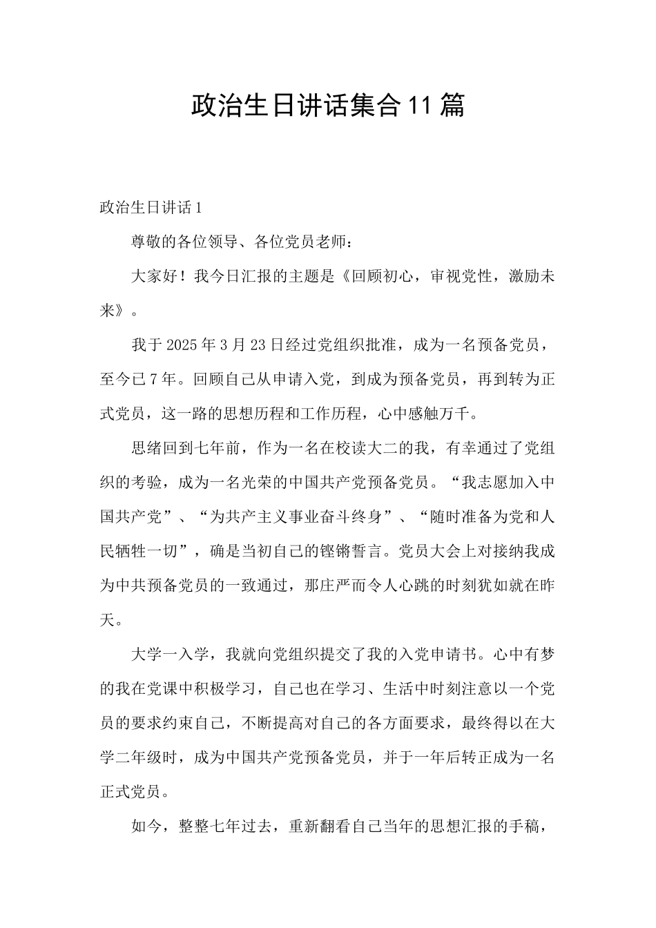 政治生日讲话集合11篇_第1页