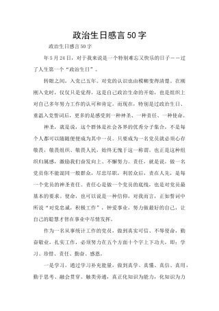 政治生日感言50字