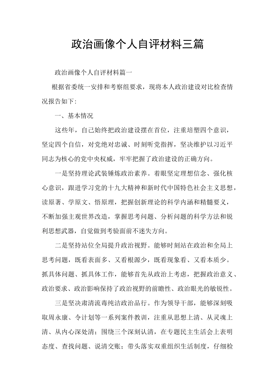 政治画像个人自评材料三篇_第1页