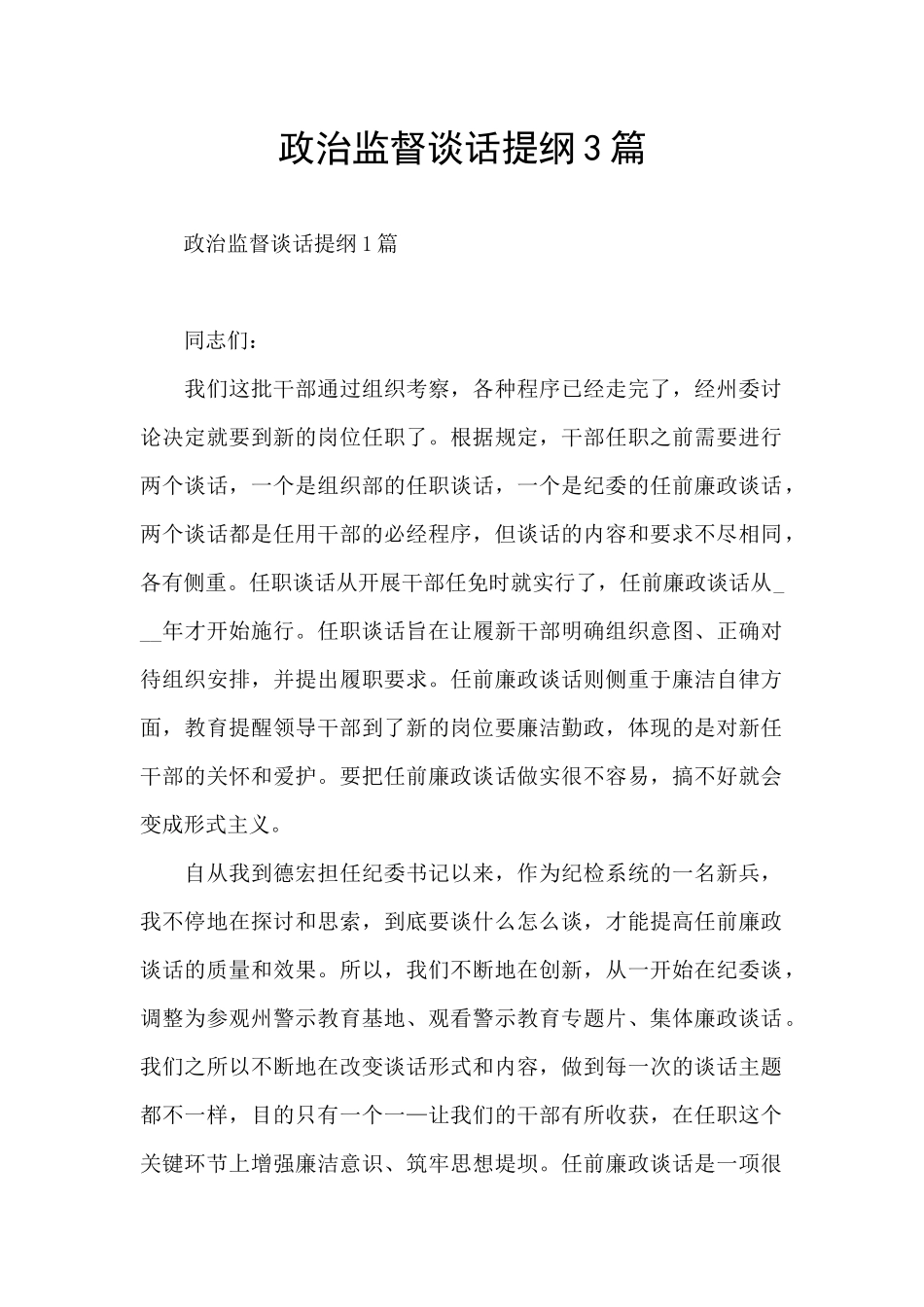 政治监督谈话提纲3篇_第1页