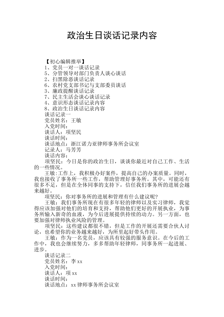 政治生日谈话记录内容_第1页