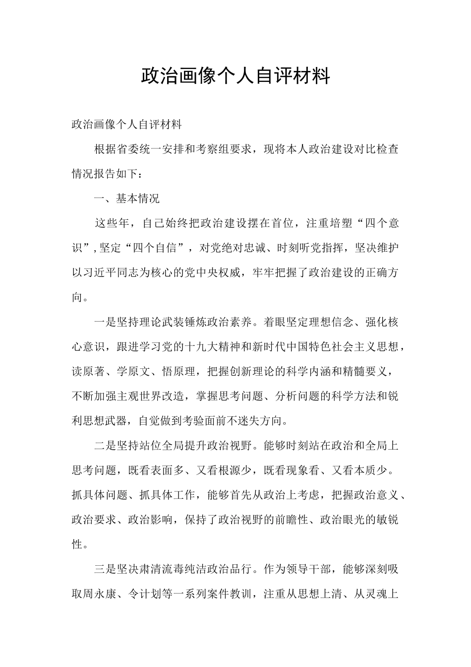 政治画像个人自评材料_第1页