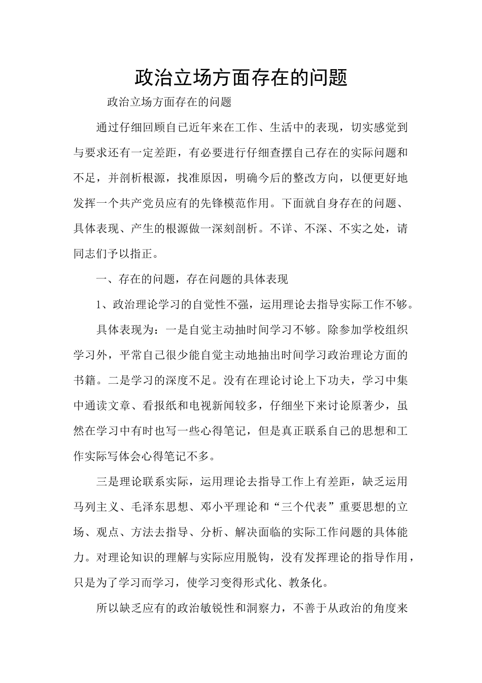 政治立场方面存在的问题_第1页