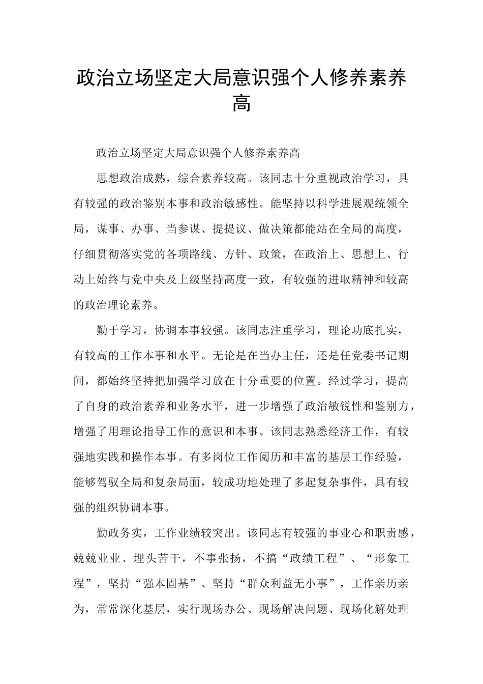 政治立场坚定大局意识强个人修养素质高_第1页