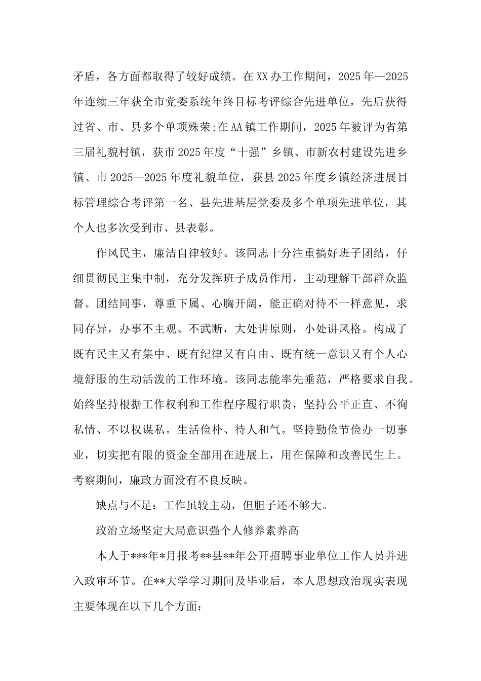 政治立场坚定大局意识强个人修养素质高_第2页