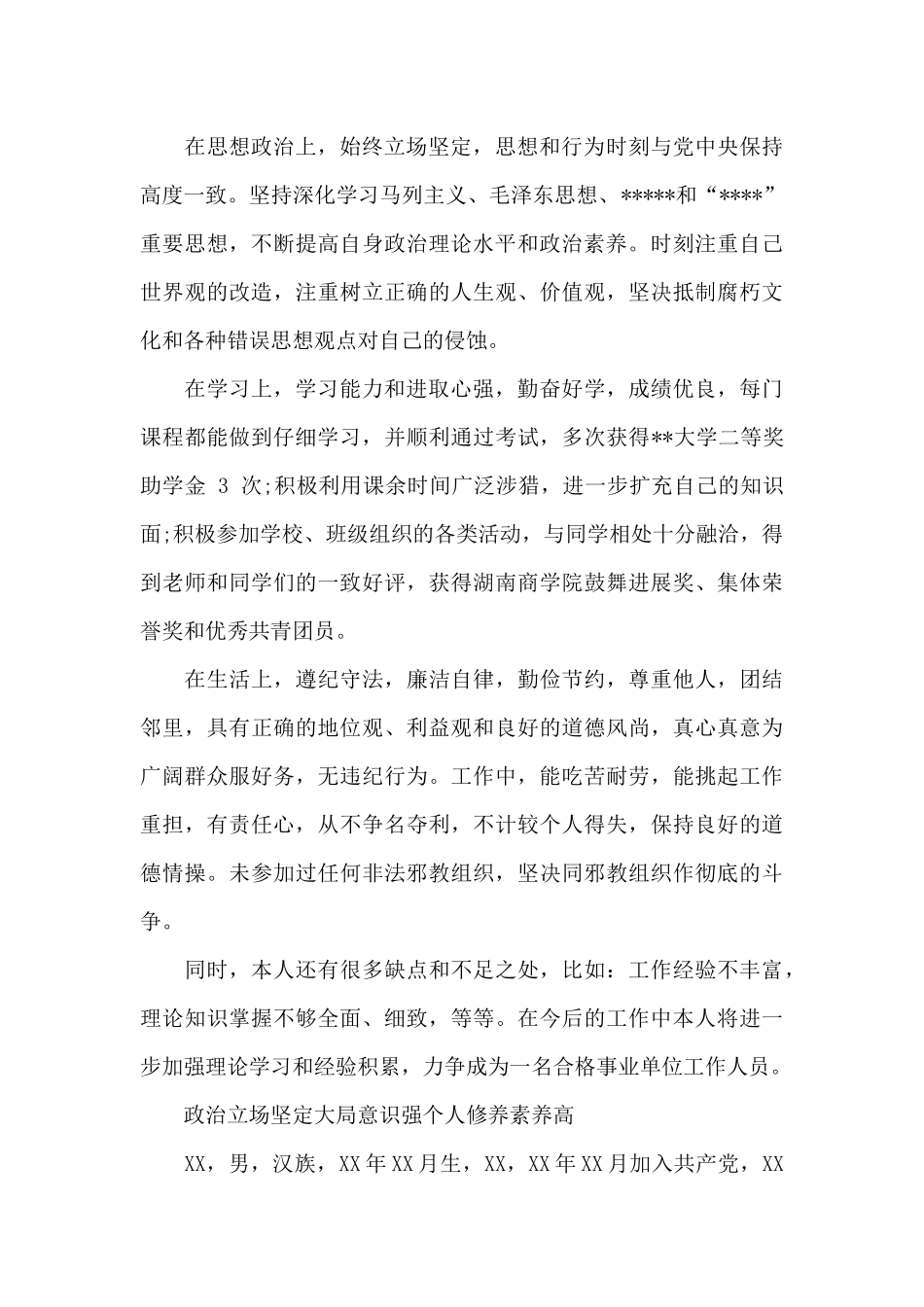 政治立场坚定大局意识强个人修养素质高_第3页