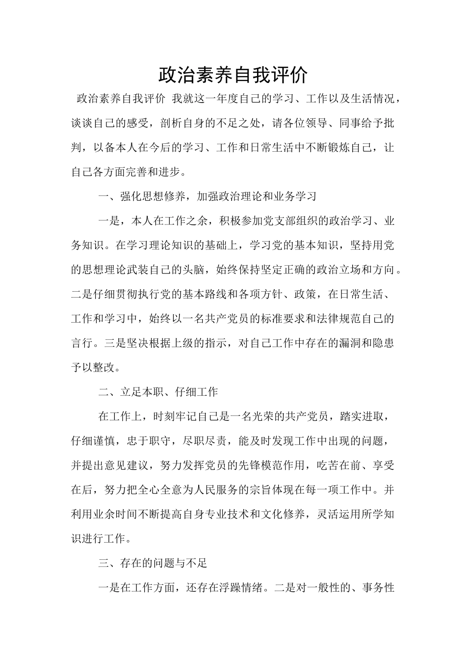 政治素养自我评价_第1页