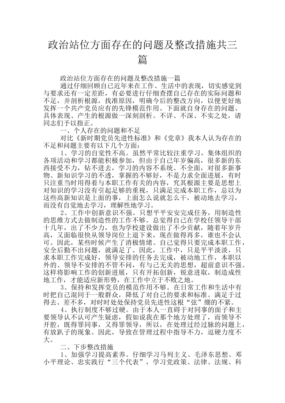政治站位方面存在的问题及整改措施共三篇_第1页