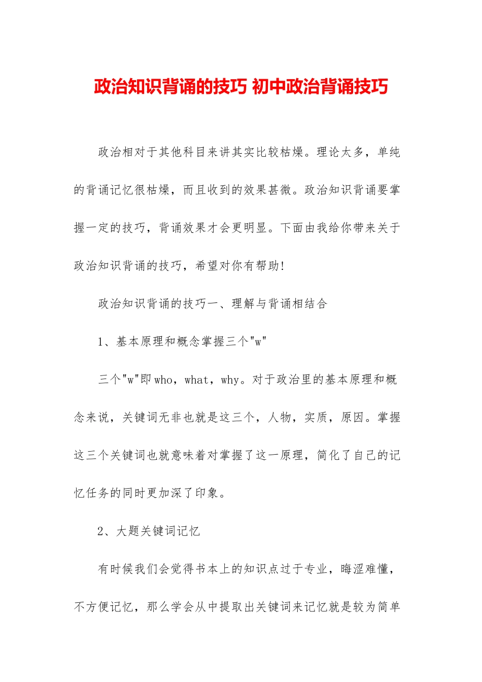 政治知识背诵的技巧-初中政治背诵技巧_第1页