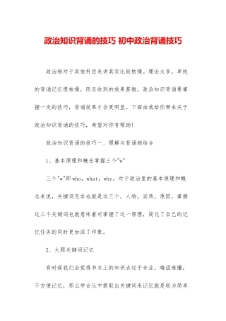 政治知识背诵的技巧-初中政治背诵技巧