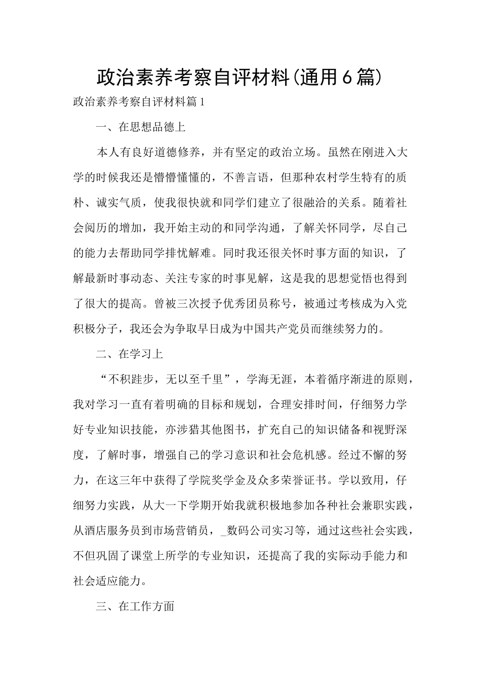 政治素质考察自评材料_第1页