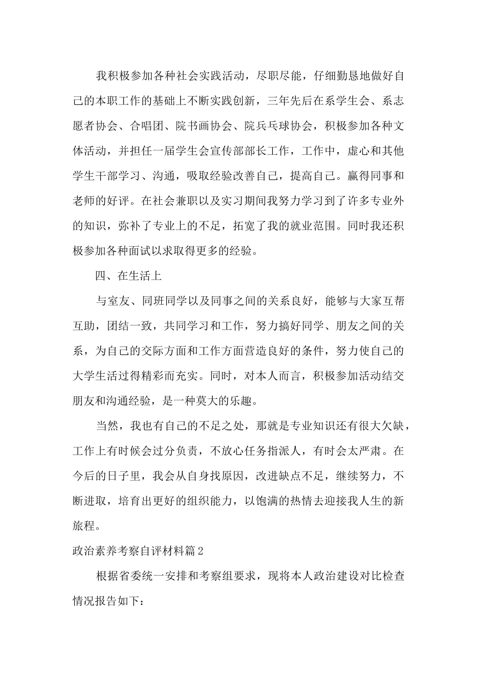 政治素质考察自评材料_第2页