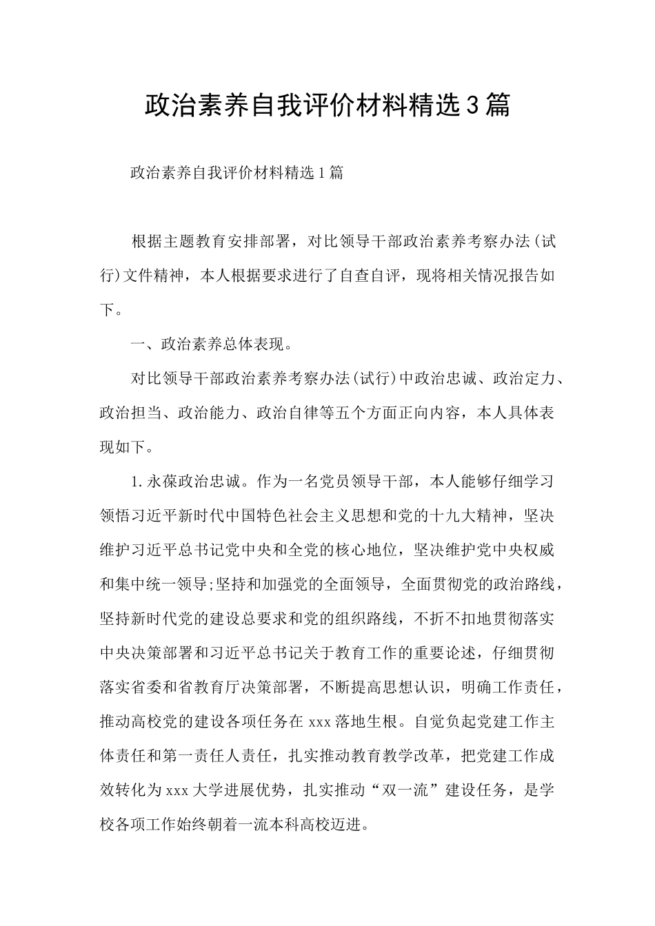 政治素质自我评价材料精选3篇_第1页