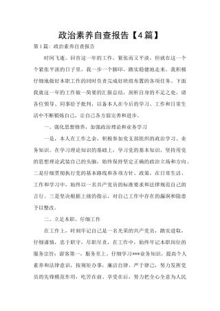 政治素质自查报告