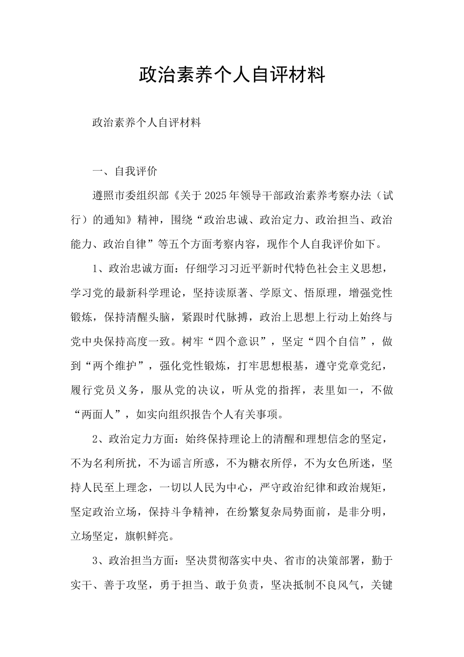 政治素质个人自评材料_第1页