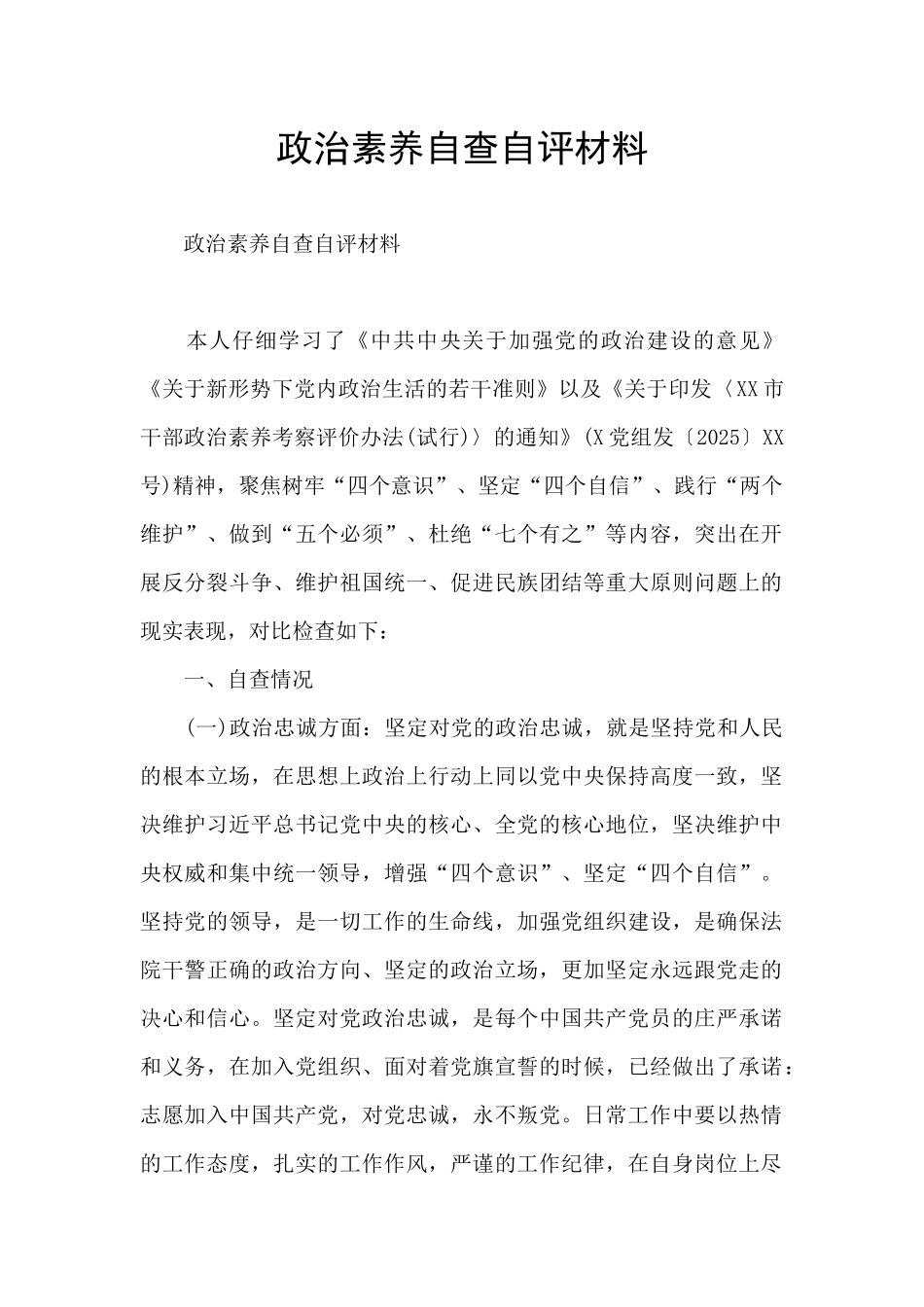 政治素质自查自评材料_第1页