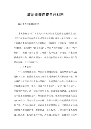 政治素质自查自评材料