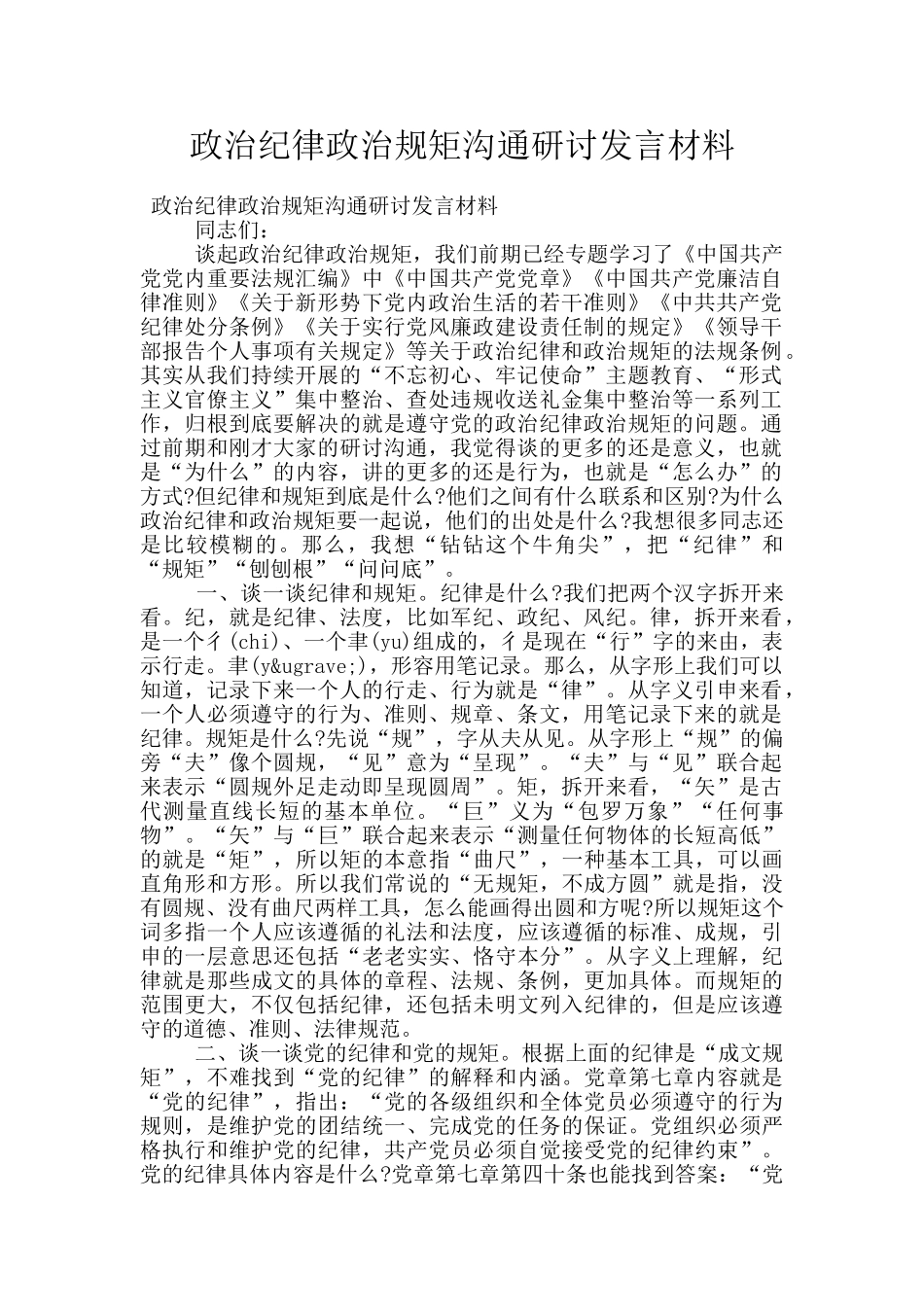 政治纪律政治规矩交流研讨发言材料_第1页