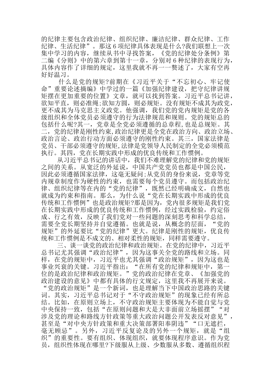 政治纪律政治规矩交流研讨发言材料_第2页