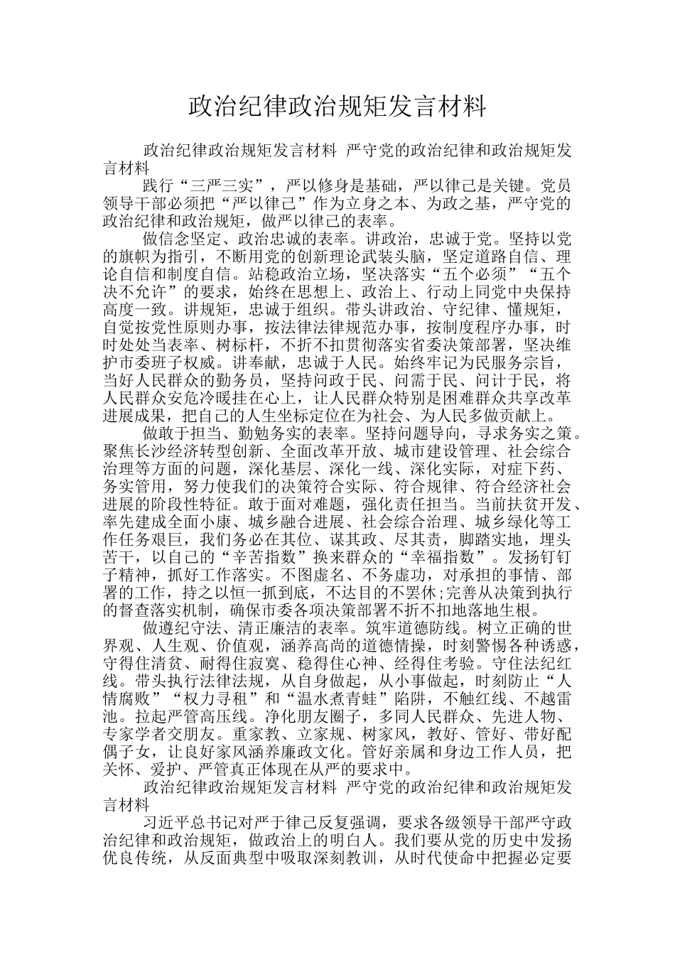 政治纪律政治规矩发言材料_第1页