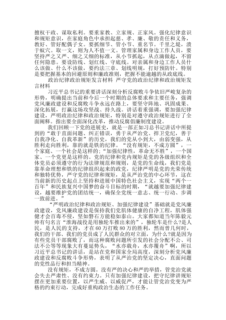 政治纪律政治规矩发言材料_第3页