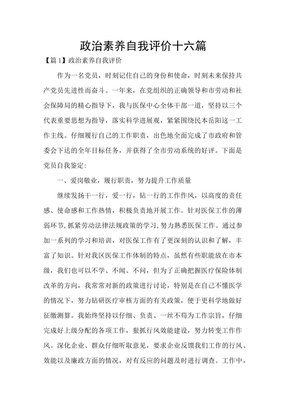 政治素质自我评价十六篇_第1页
