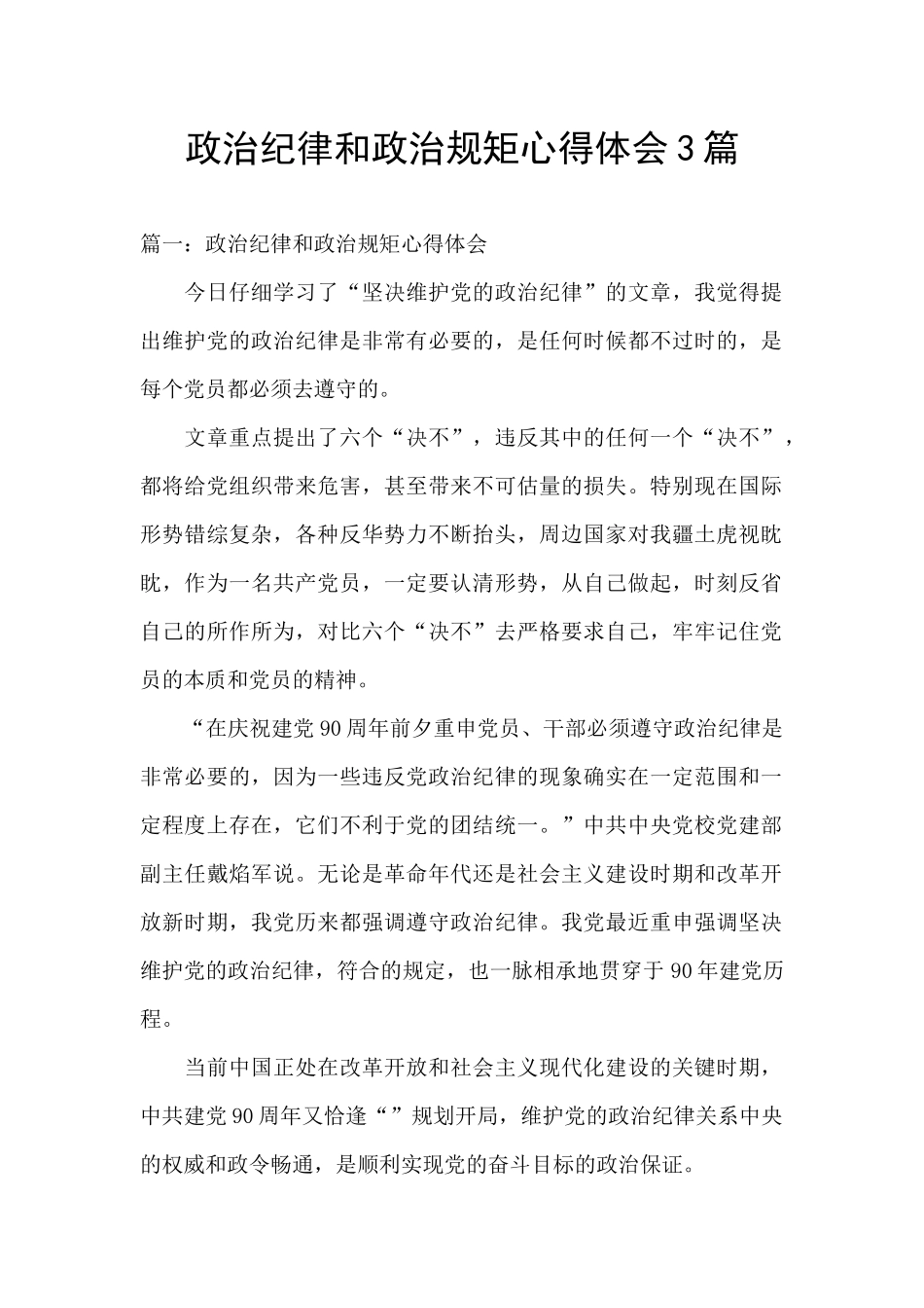 政治纪律和政治规矩心得体会3篇_第1页
